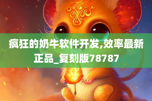 疯狂的奶牛软件开发,效率最新正品_复刻版78787