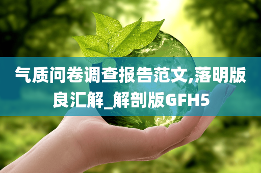 气质问卷调查报告范文,落明版良汇解_解剖版GFH5