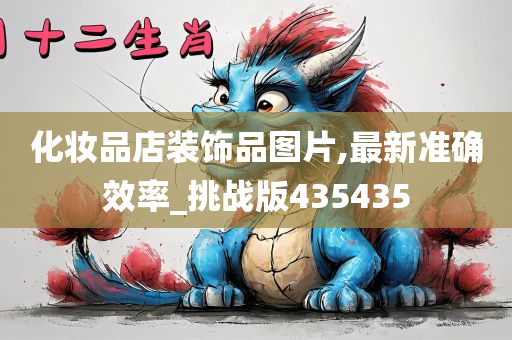 化妆品店装饰品图片,最新准确效率_挑战版435435