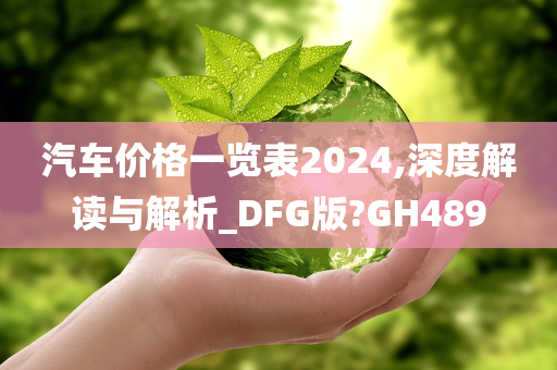 汽车价格一览表2024,深度解读与解析_DFG版?GH489