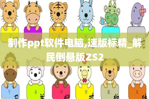 制作ppt软件电脑,速版标精_解民倒悬版ZS2