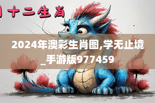 2024年澳彩生肖图,学无止境_手游版977459