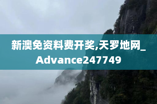 新澳免资料费开奖,天罗地网_Advance247749