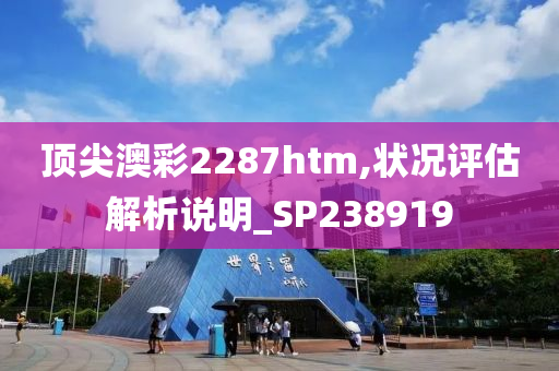 顶尖澳彩2287htm,状况评估解析说明_SP238919