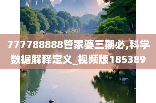 777788888管家婆三期必,科学数据解释定义_视频版185389