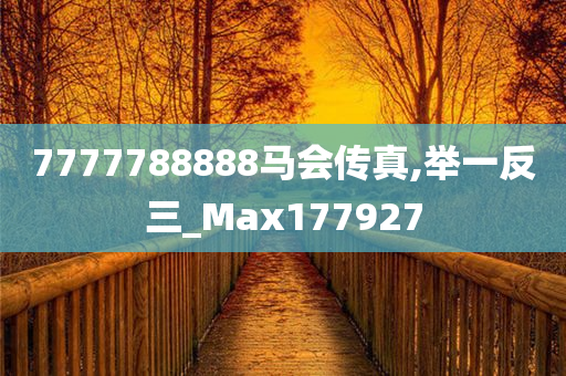 7777788888马会传真,举一反三_Max177927