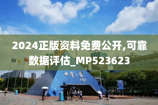 2024正版资料免费公开,可靠数据评估_MP523623