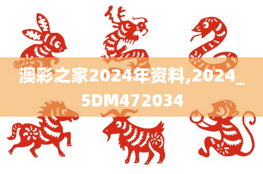 澳彩之家2024年资料,2024_5DM472034