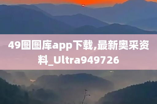 49图图库app下载,最新奥采资料_Ultra949726