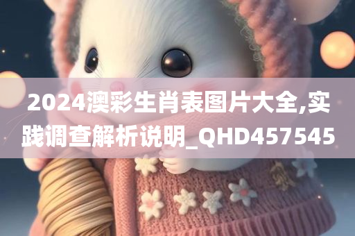 2024澳彩生肖表图片大全,实践调查解析说明_QHD457545