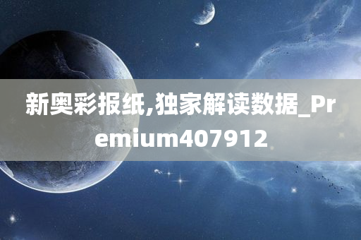 新奥彩报纸,独家解读数据_Premium407912