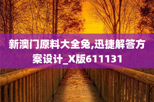 新澳门原料大全兔,迅捷解答方案设计_X版611131