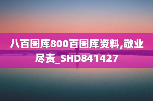 八百图库800百图库资料,敬业尽责_SHD841427