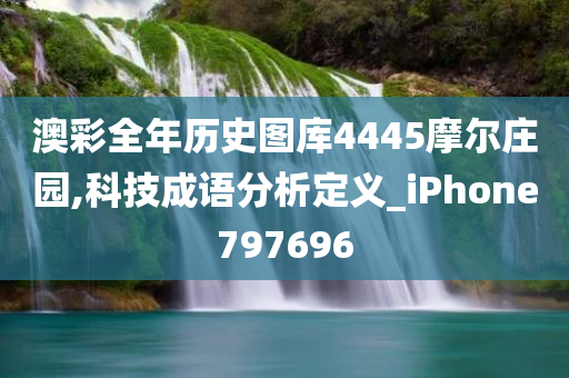 澳彩全年历史图库4445摩尔庄园,科技成语分析定义_iPhone797696