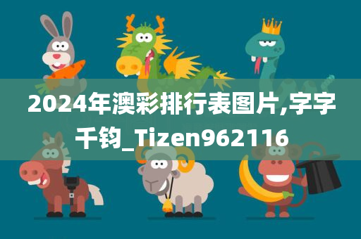 2024年澳彩排行表图片,字字千钧_Tizen962116