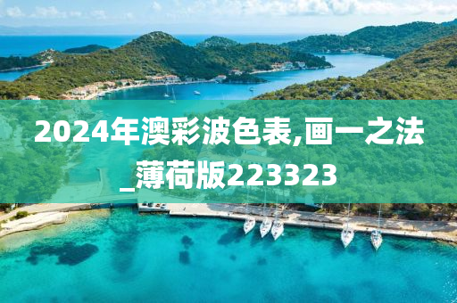 2024年澳彩波色表,画一之法_薄荷版223323