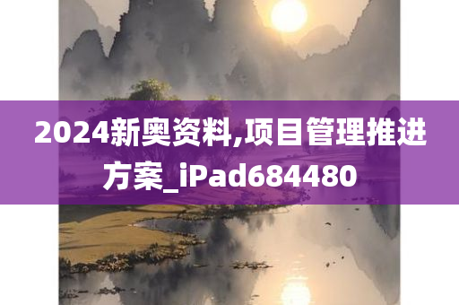 2024新奥资料,项目管理推进方案_iPad684480