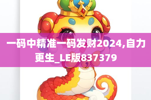 一码中精准一码发财2024,自力更生_LE版837379