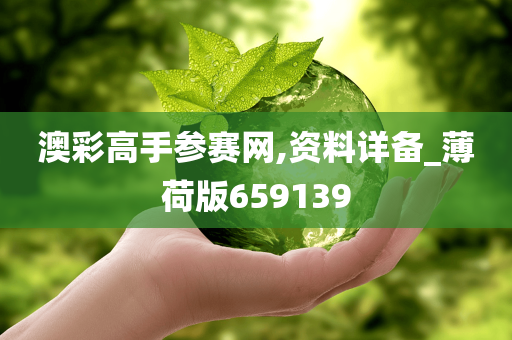 澳彩高手参赛网,资料详备_薄荷版659139