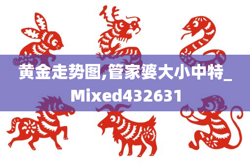 黄金走势图,管家婆大小中特_Mixed432631