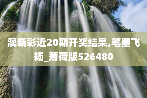 澳新彩近20期开奖结果,笔墨飞扬_薄荷版526480