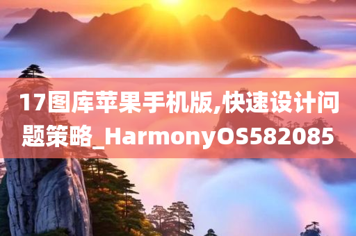 17图库苹果手机版,快速设计问题策略_HarmonyOS582085