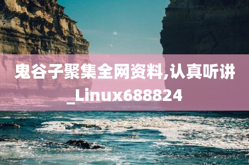 鬼谷子聚集全网资料,认真听讲_Linux688824