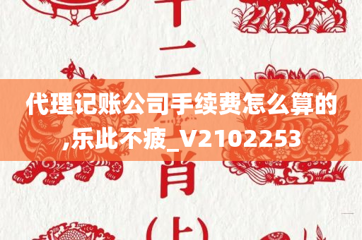 代理记账公司手续费怎么算的,乐此不疲_V2102253