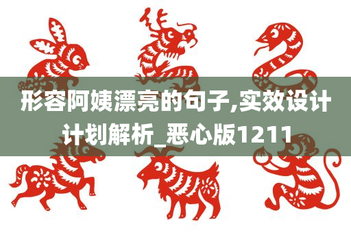 形容阿姨漂亮的句子,实效设计计划解析_恶心版1211