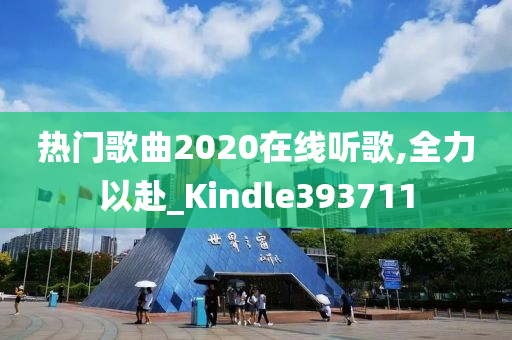 热门歌曲2020在线听歌,全力以赴_Kindle393711