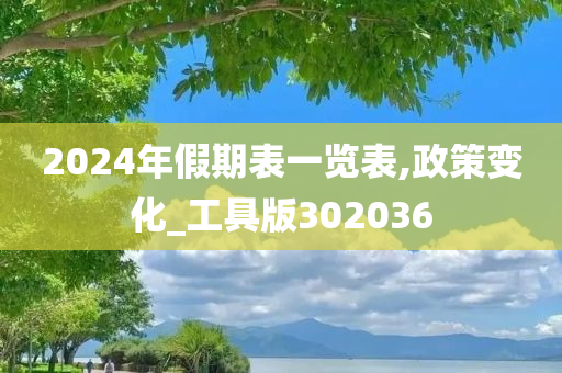 2024年假期表一览表,政策变化_工具版302036