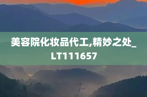 美容院化妆品代工,精妙之处_LT111657