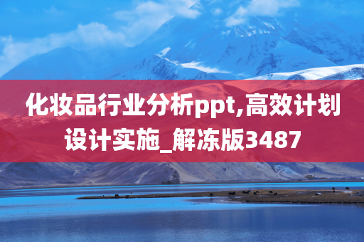 化妆品行业分析ppt,高效计划设计实施_解冻版3487