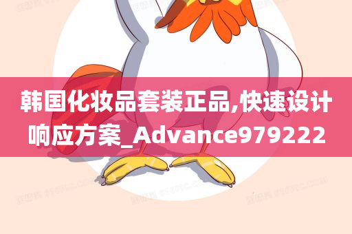 韩国化妆品套装正品,快速设计响应方案_Advance979222