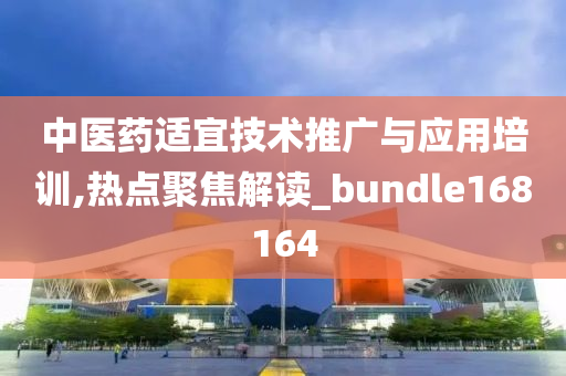 中医药适宜技术推广与应用培训,热点聚焦解读_bundle168164