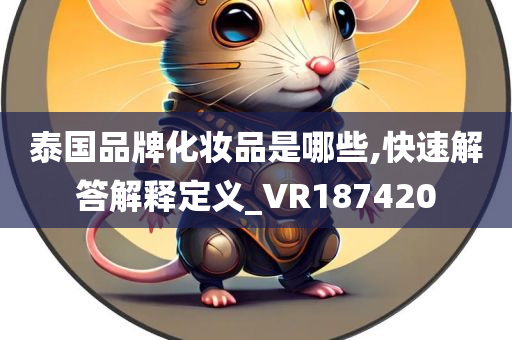 泰国品牌化妆品是哪些,快速解答解释定义_VR187420