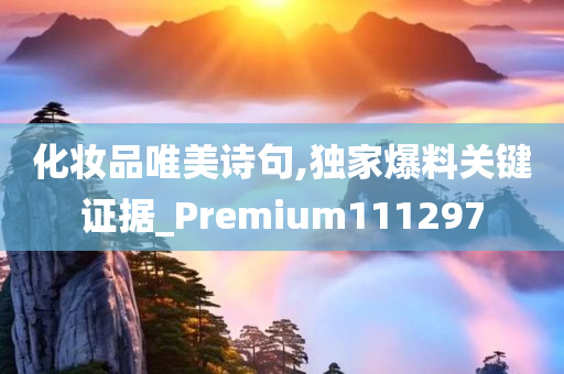 化妆品唯美诗句,独家爆料关键证据_Premium111297