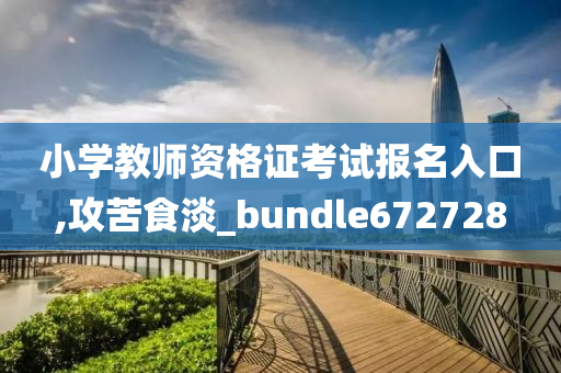 小学教师资格证考试报名入口,攻苦食淡_bundle672728