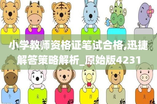 小学教师资格证笔试合格,迅捷解答策略解析_原始版4231