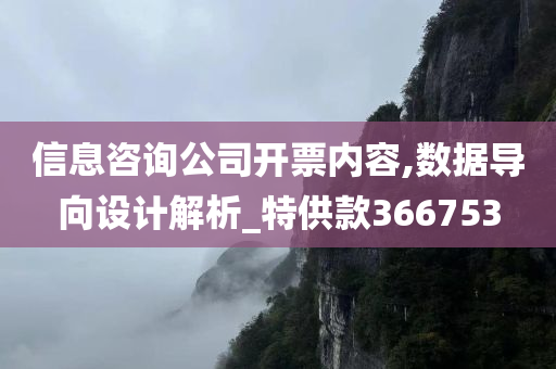 信息咨询公司开票内容,数据导向设计解析_特供款366753