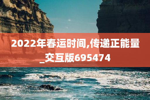 2022年春运时间,传递正能量_交互版695474