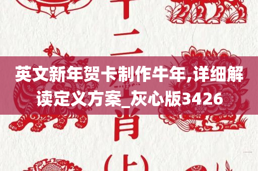 英文新年贺卡制作牛年,详细解读定义方案_灰心版3426