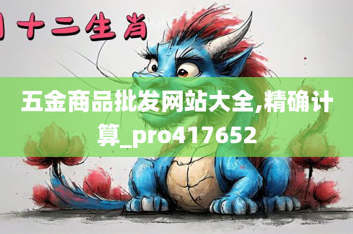 五金商品批发网站大全,精确计算_pro417652