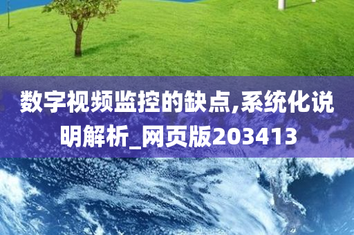 数字视频监控的缺点,系统化说明解析_网页版203413