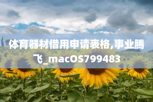 体育器材借用申请表格,事业腾飞_macOS799483