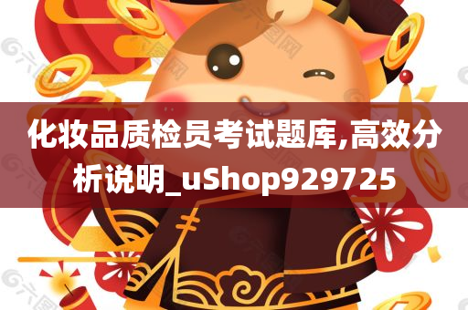 化妆品质检员考试题库,高效分析说明_uShop929725