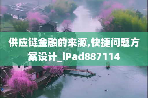 供应链金融的来源,快捷问题方案设计_iPad887114