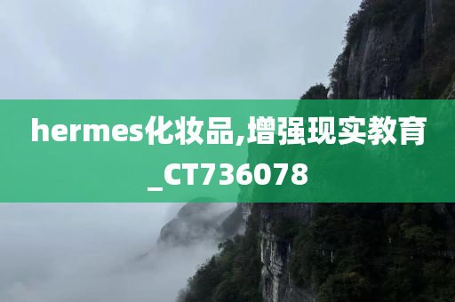 hermes化妆品,增强现实教育_CT736078