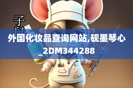 外国化妆品查询网站,砚墨琴心_2DM344288