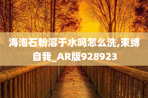 海泡石粉溶于水吗怎么洗,束缚自我_AR版928923